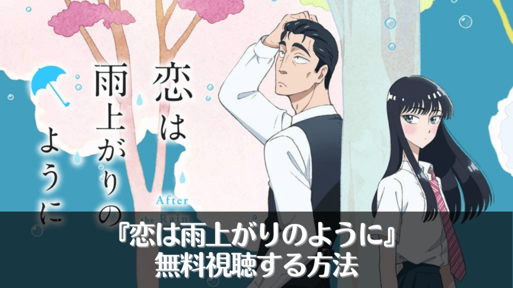 アニメ『恋は雨上がりのように』を無料視聴する方法