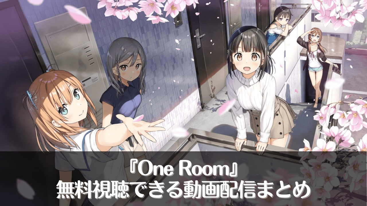 【全話無料】アニメ『One Room』を無料視聴できる動画配信サービス5選