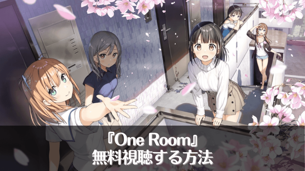 アニメ『One Room』を無料視聴する方法