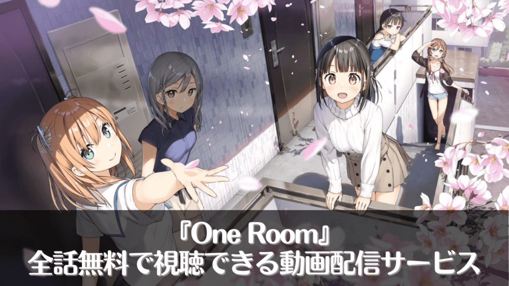 【全話無料】アニメ『One Room』を無料視聴できる動画配信サービス5選