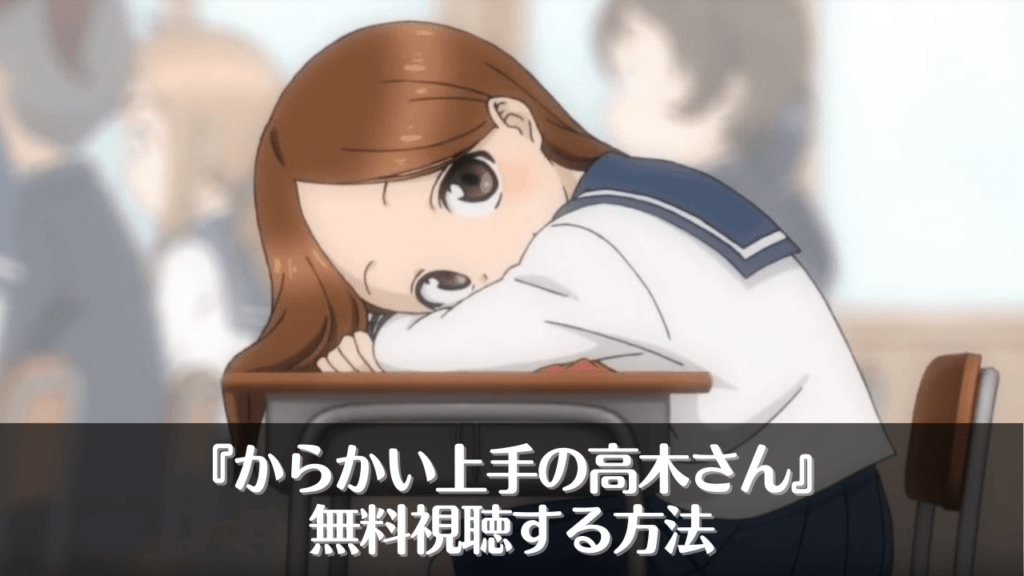 アニメ『からかい上手の高木さん』を無料視聴する方法