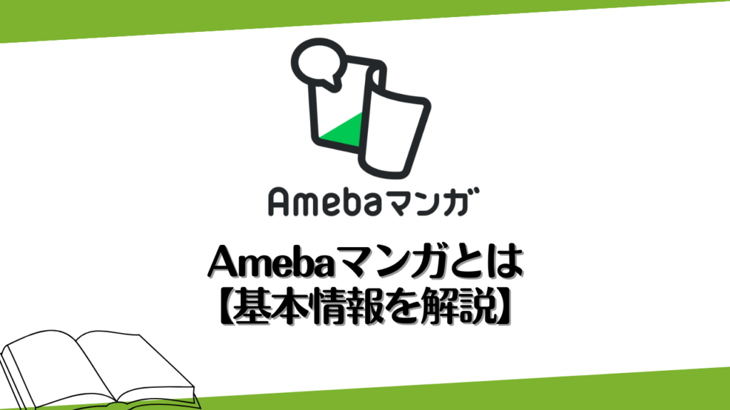 Amebaマンガとは【基本情報を解説】