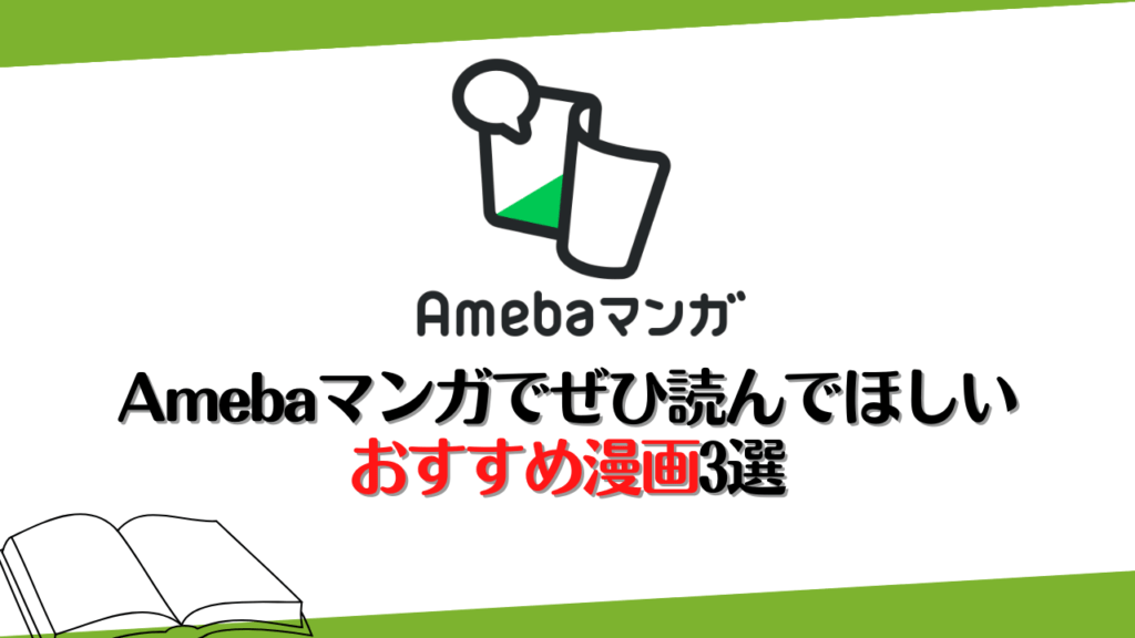 Amebaマンガでぜひ読んでほしいおすすめ漫画3選