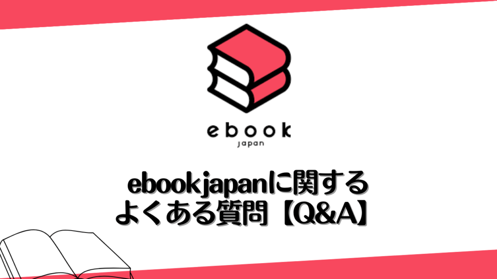 ebookjapanに関するよくある質問【Q&A】
