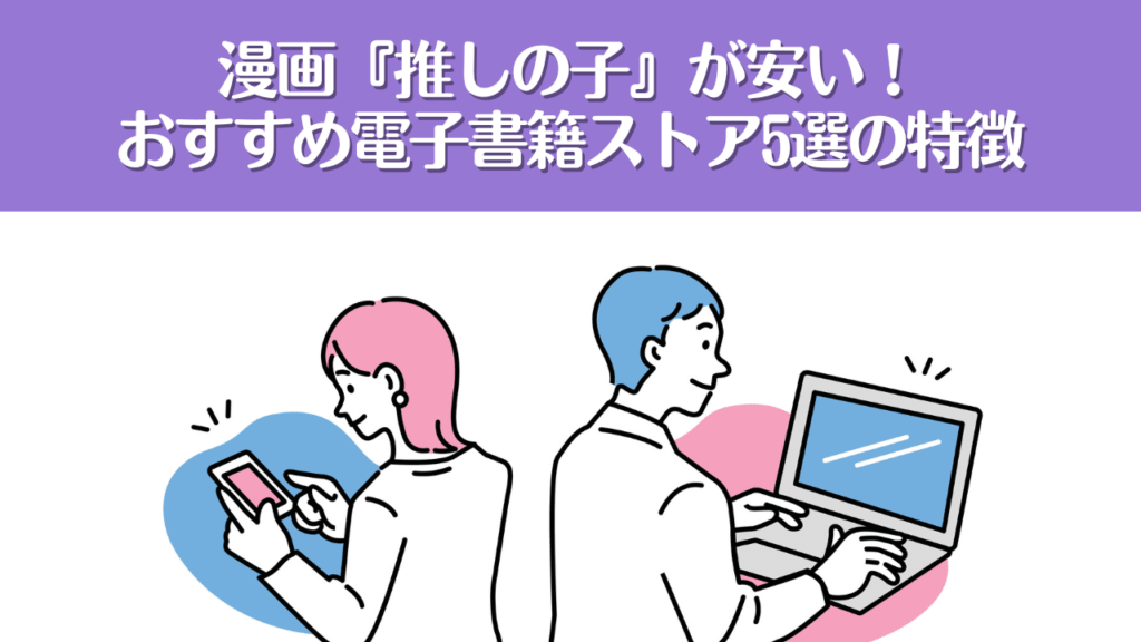 漫画『推しの子』が安い!おすすめ電子書籍サービス5選の特徴