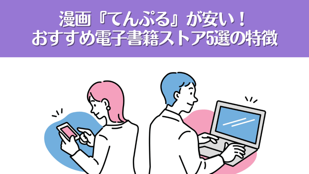 漫画『てんぷる』が安い！おすすめ電子書籍サービス5選の特徴