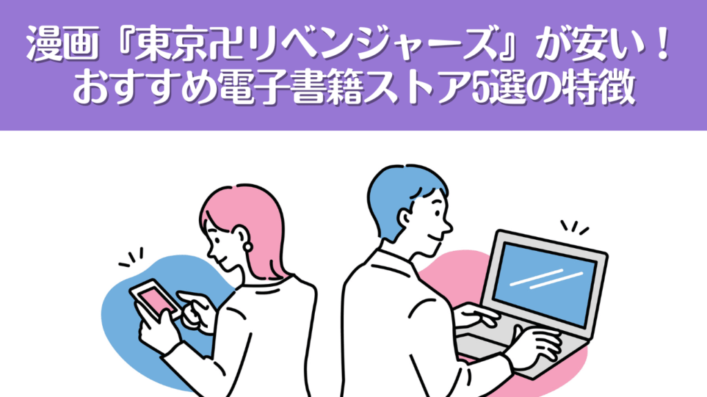 漫画『東京卍リベンジャーズ』が安い！おすすめ電子書籍サービス5選の特徴