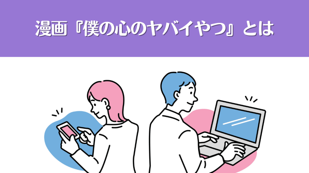 漫画『僕の心のヤバイやつ(僕ヤバ)』とは