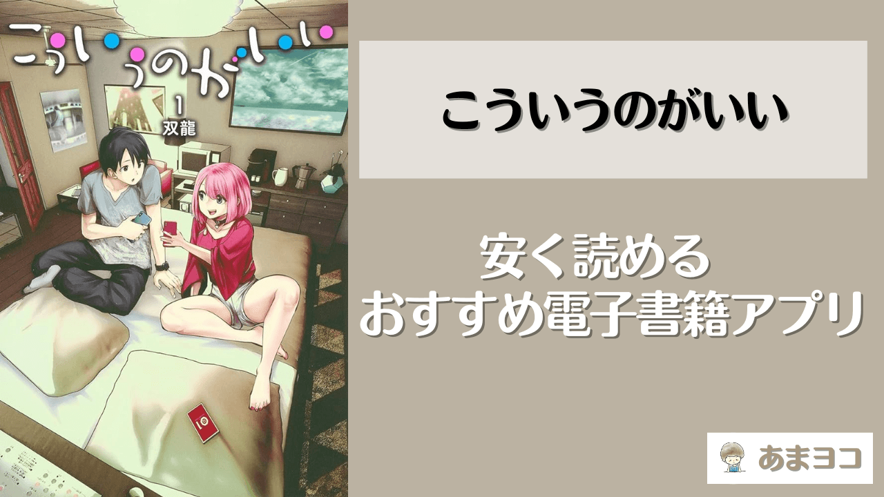 【こういうのがいい】全巻無料で読める？安く読むなら電子書籍のまとめ買いがおすすめ