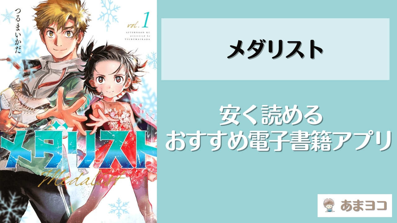 【メダリスト】全巻無料で読める？安く読むなら電子書籍のまとめ買いがおすすめ