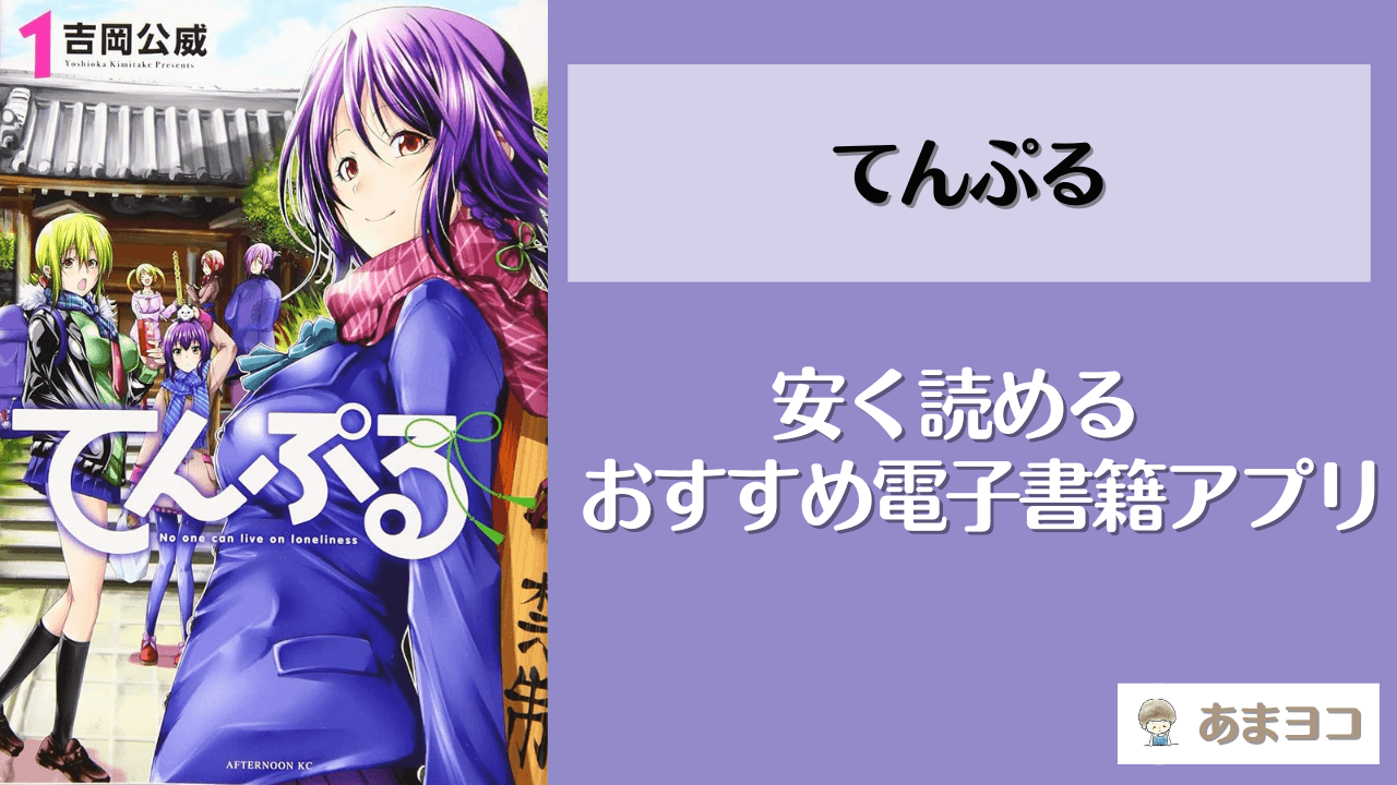 【てんぷる】全巻無料で読める？安く読むなら電子書籍のまとめ買いがおすすめ