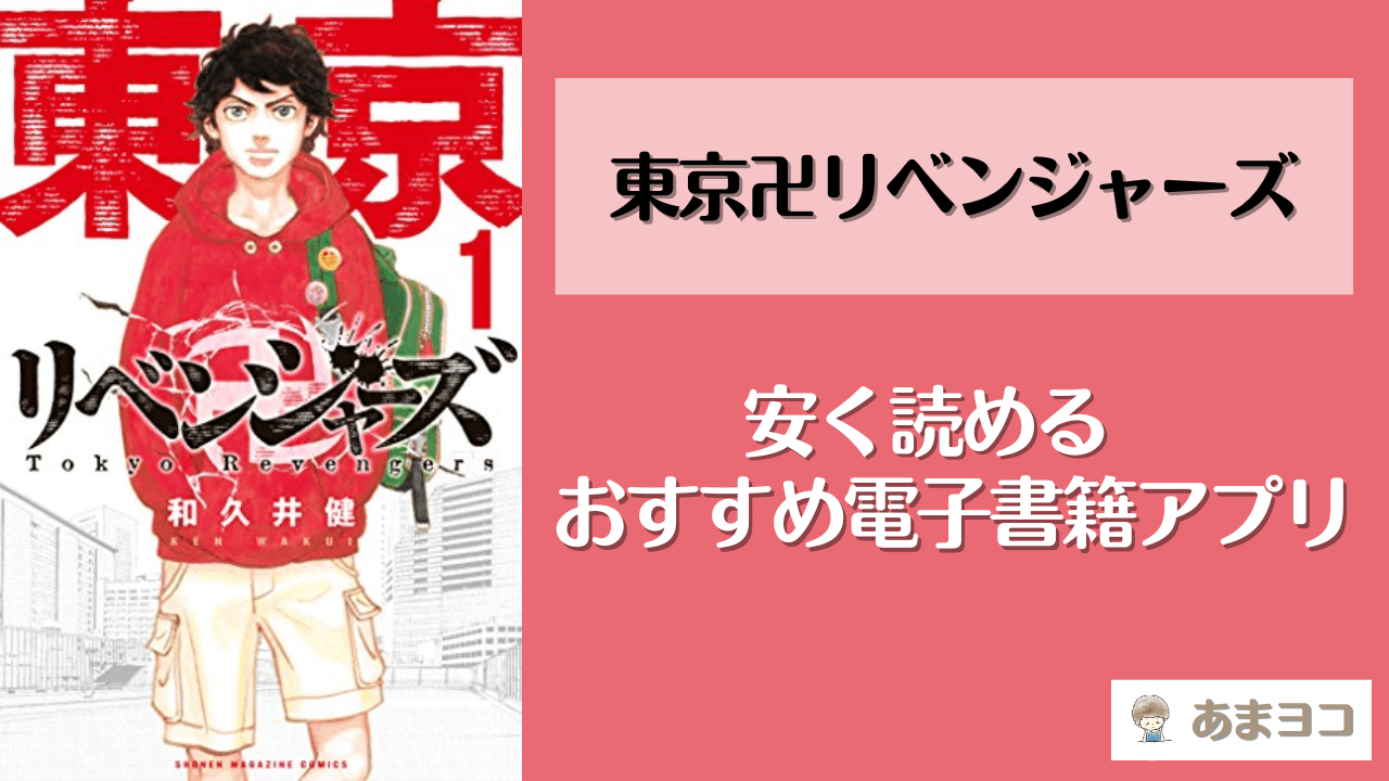 東京卍リベンジャーズの電子書籍が安い！漫画全巻を安く読むならebookjapanが1番おすすめ