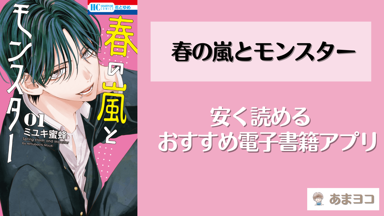 春の嵐とモンスターの電子書籍が安いおすすめアプリ！全巻無料で読める？最安値で安く読む方法も徹底調査