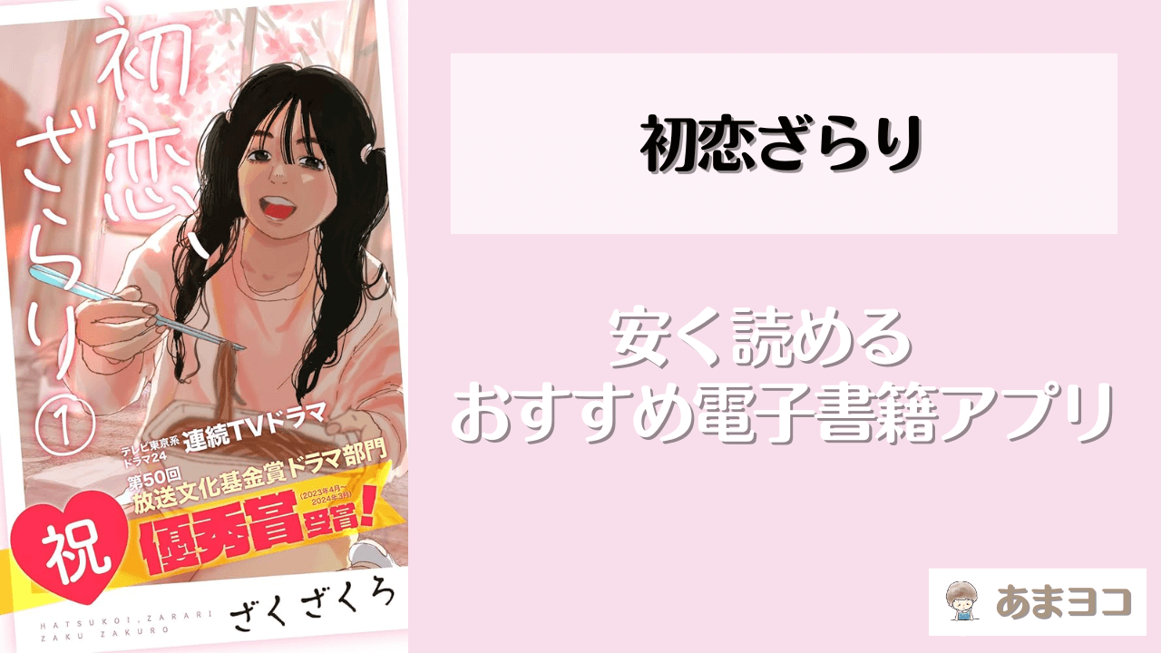 初恋ざらりが読める漫画アプリ5選！全巻無料で安く読む方法