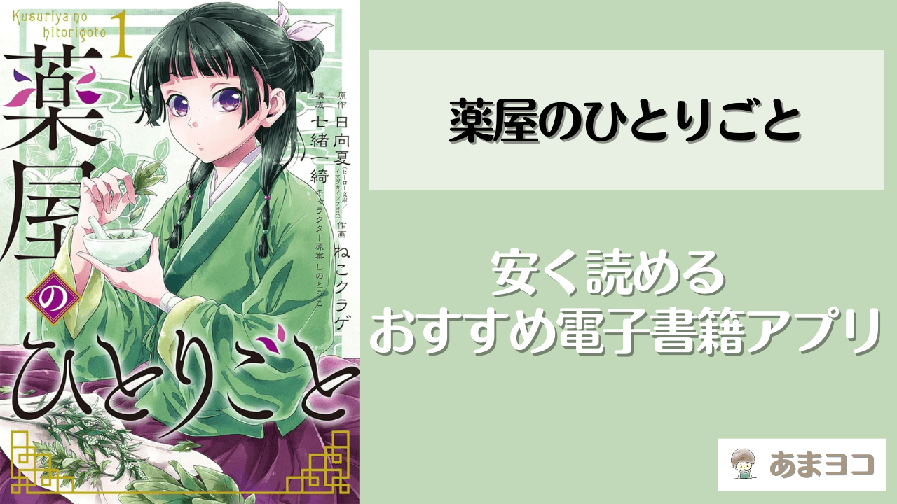 薬屋のひとりごと(漫画/ラノベ)の電子書籍が安いおすすめアプリ！全巻無料で読める？最安値で安く読む方法も徹底調査