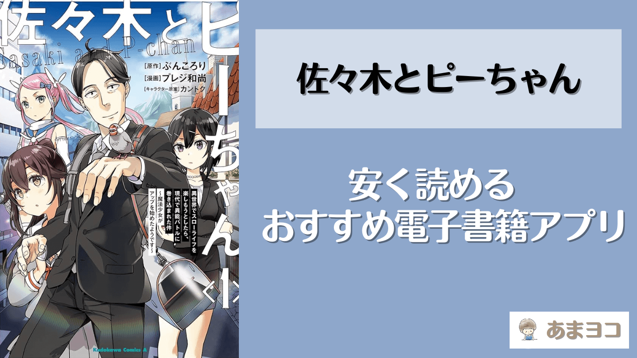 佐々木とピーちゃんが読める漫画アプリ5選！全巻無料で安く読む方法を調査