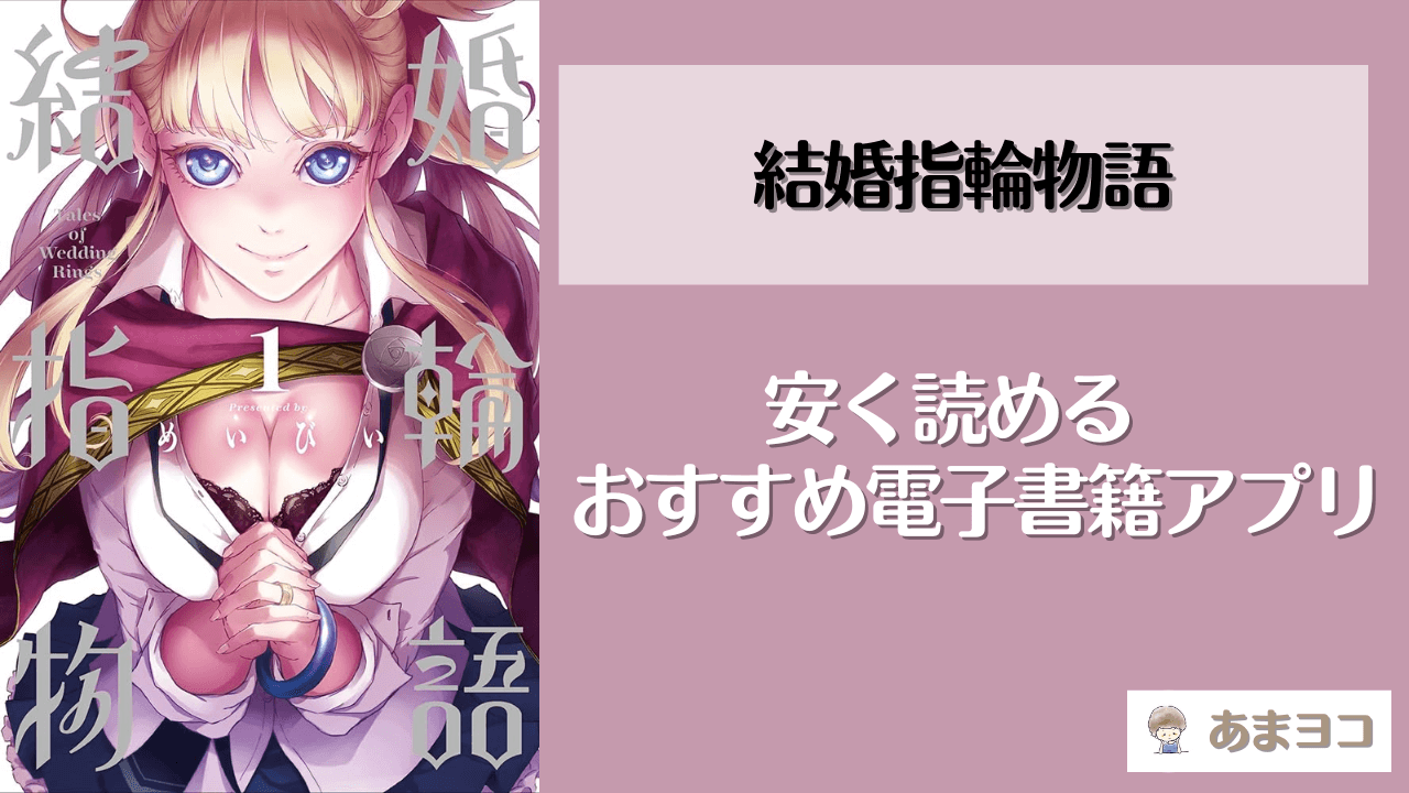 結婚指輪物語が読める漫画アプリ5選！全巻無料で安く読む方法