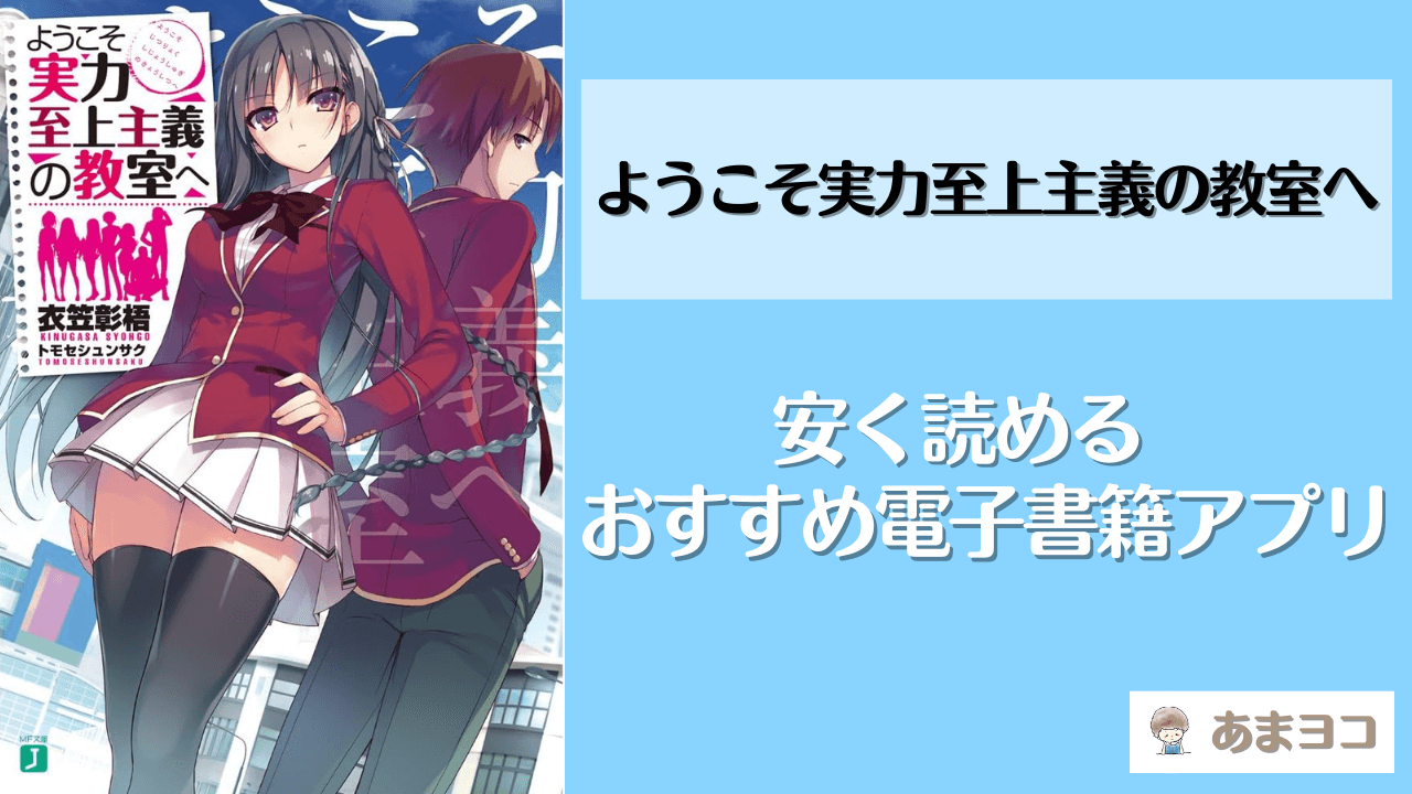 よう実(ラノベ/漫画)の電子書籍が安いおすすめアプリ！全巻無料で読める？ようこそ実力至上主義の教室へを最安値で安く読む方法も徹底調査