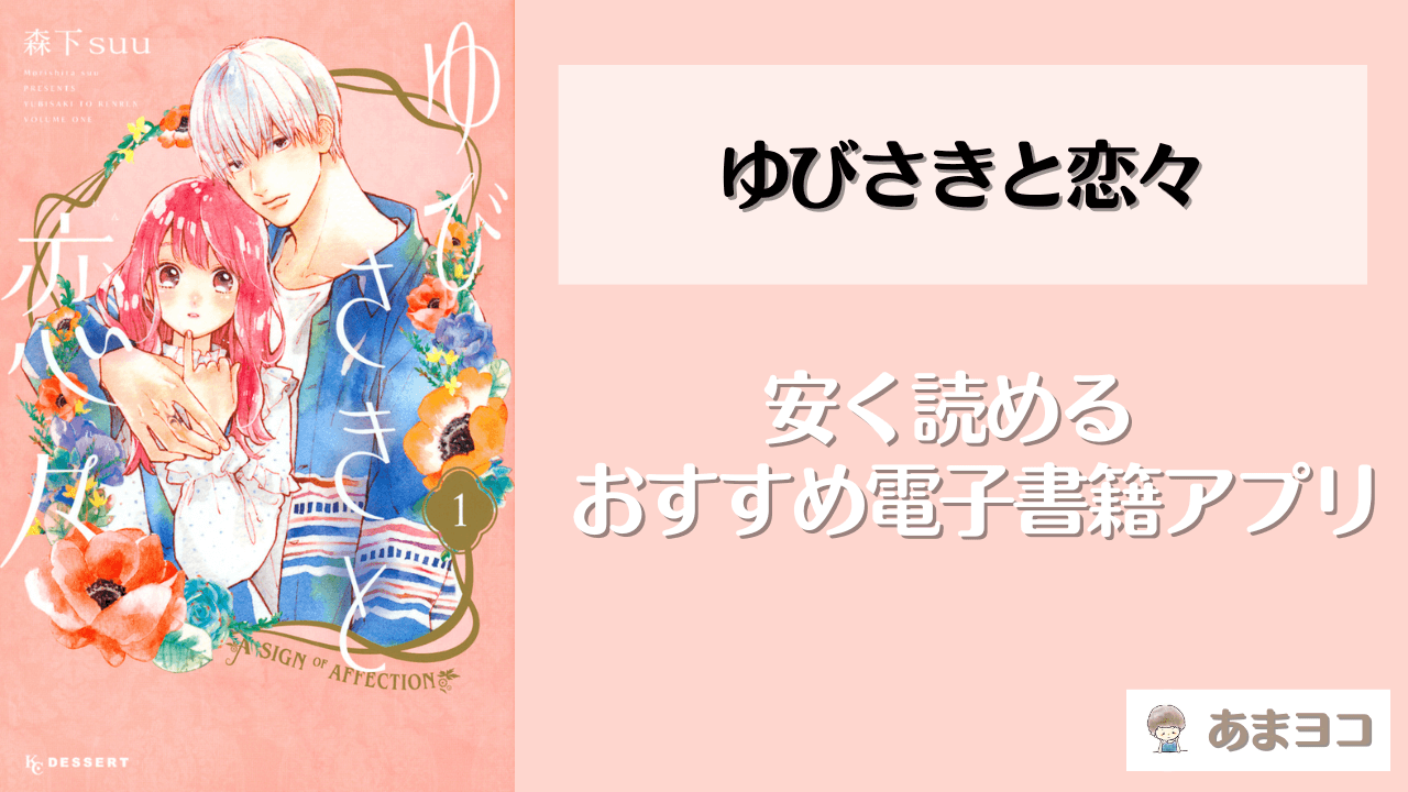 ゆびさきと恋々は電子書籍が安い！1番安く読めるアプリはどれ？