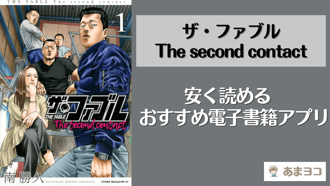 ザ・ファブルThe second contactが読める漫画アプリ5選！全巻無料で安く読む方法を調査