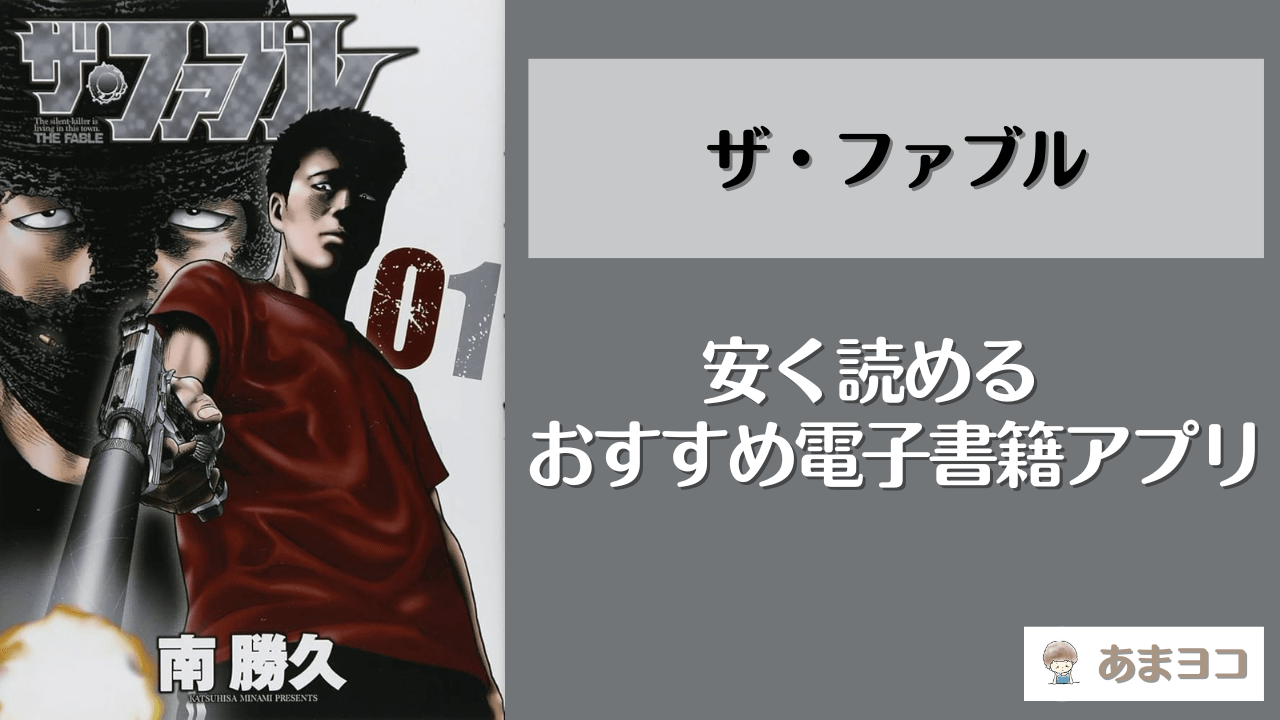 ザ・ファブルが読める漫画アプリ5選！全巻無料で安く読む方法