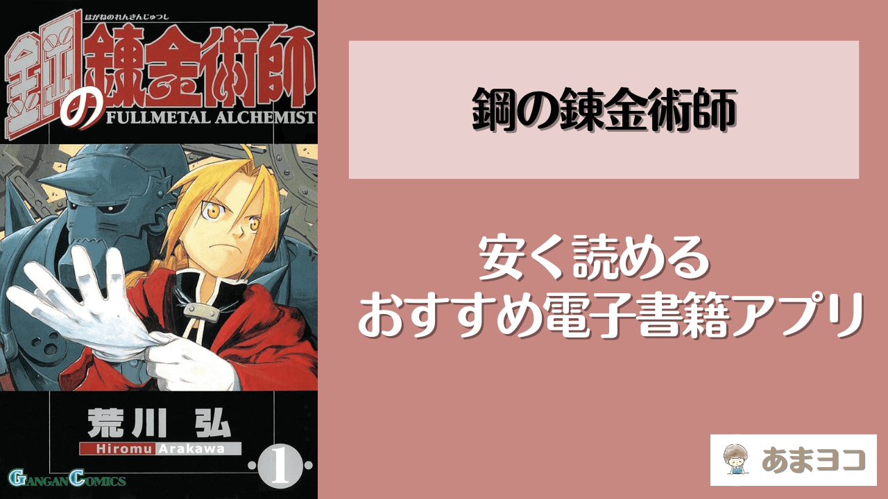 鋼の錬金術師が読める漫画アプリ5選！全巻無料で安く読む方法