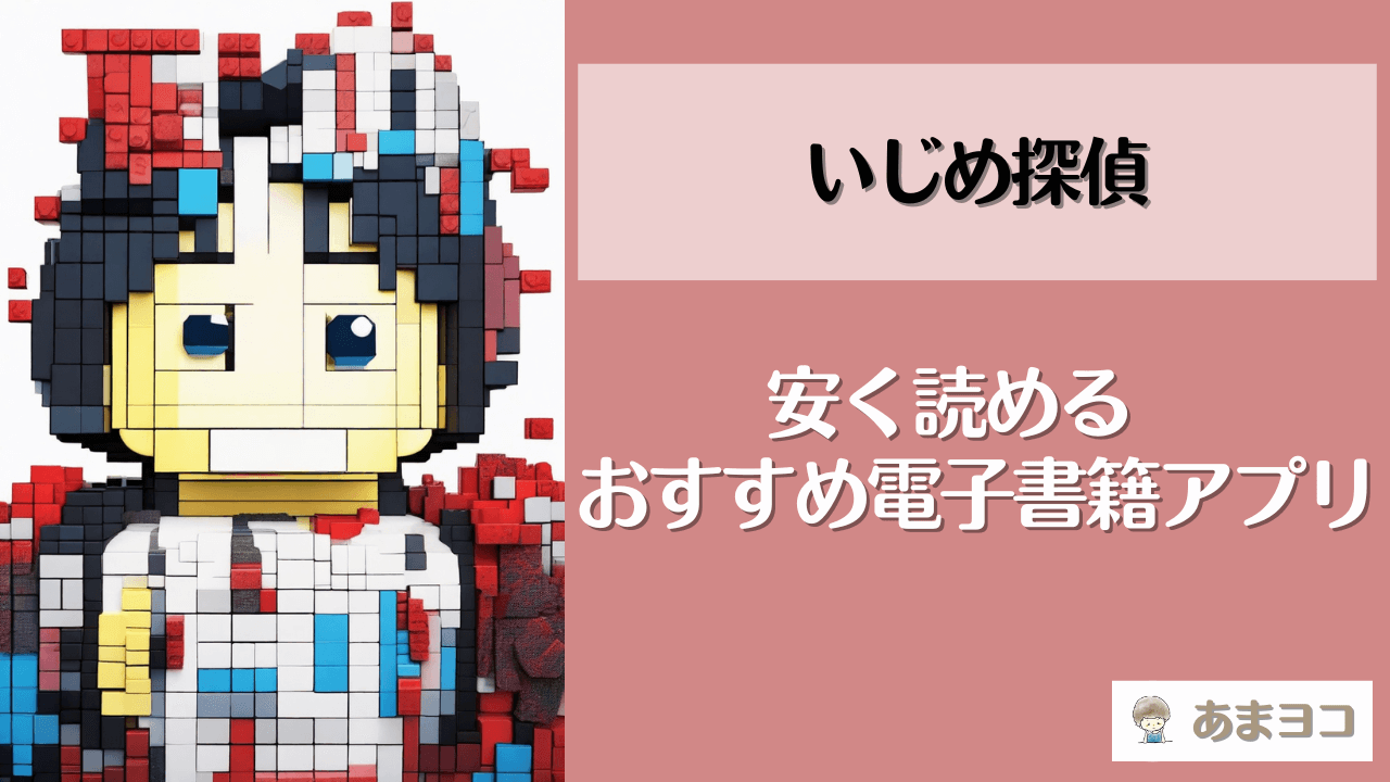 いじめ探偵を安く読む方法！全巻無料で読めるアプリやサイトはある？