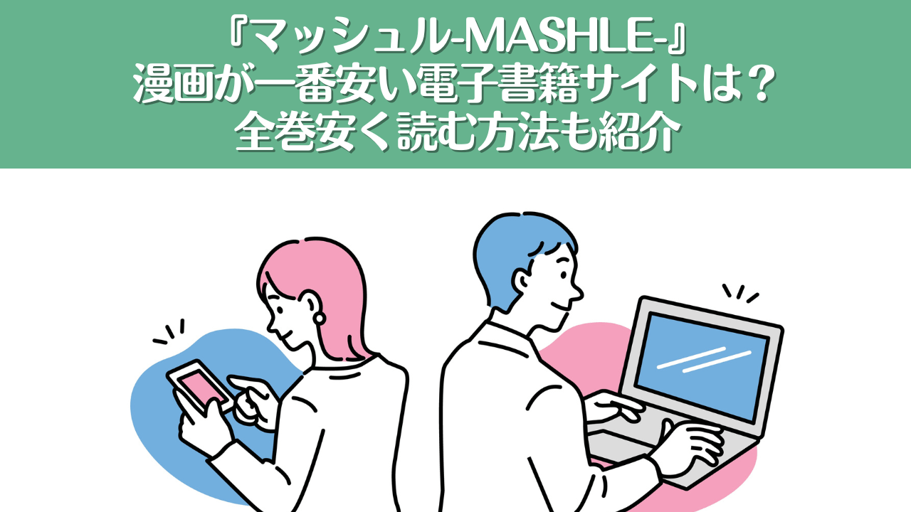 漫画『マッシュル-MASHLE-』が一番安い電子書籍サイトは？全巻安く読む方法も紹介
