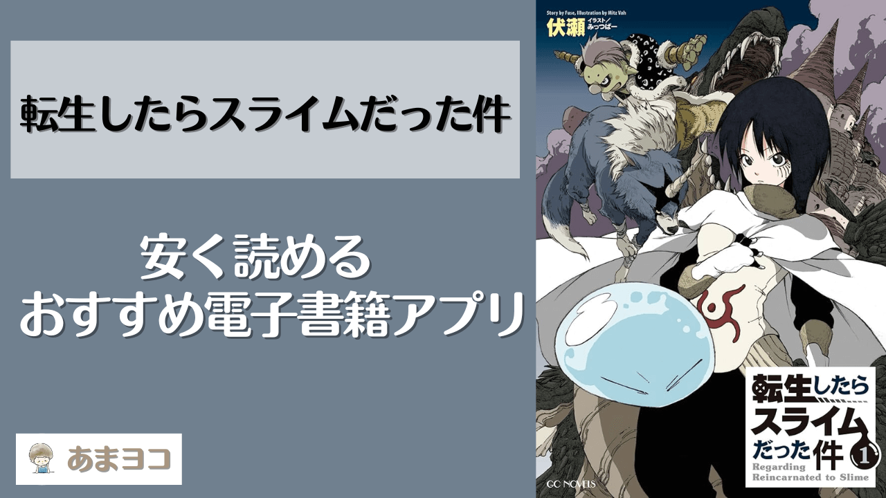 転スラのラノベ小説が安いおすすめ電子書籍アプリ！全巻無料で読める？