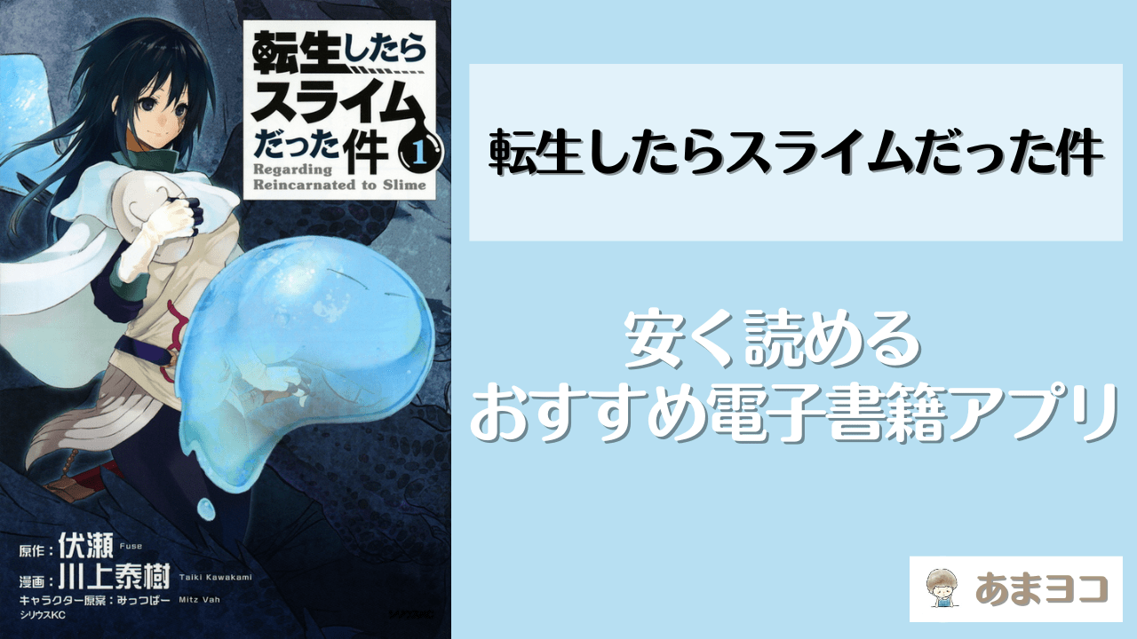 転スラの電子書籍が安いおすすめアプリ！全巻無料で安く読む方法を調査