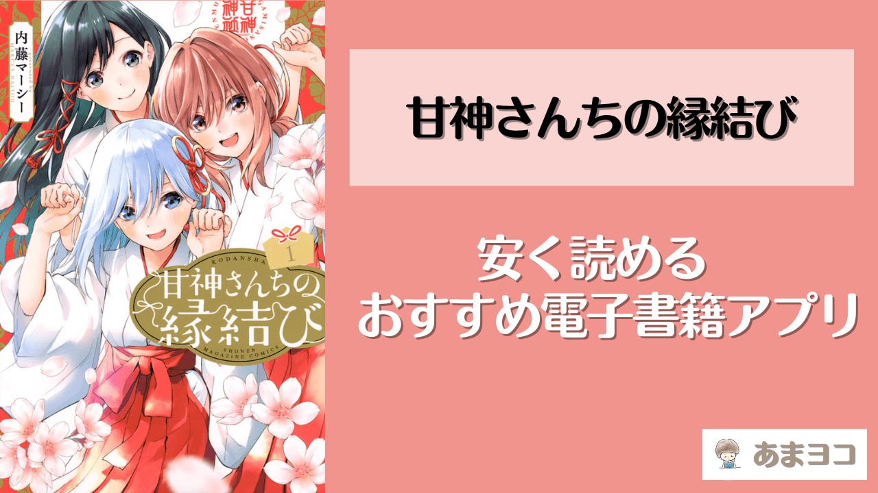 甘神さんちの縁結びの電子書籍が安い！全巻無料で読めるアプリやサイトはある？