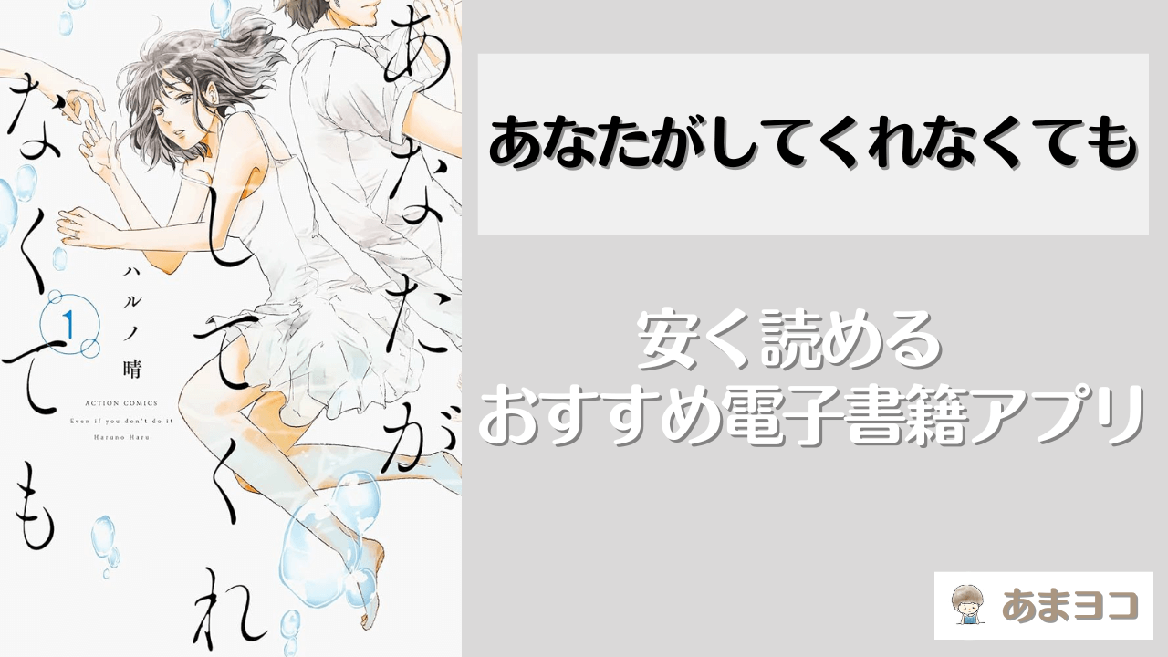 あなたがしてくれなくてもが読める漫画アプリ5選！全巻無料で安く読む方法を調査