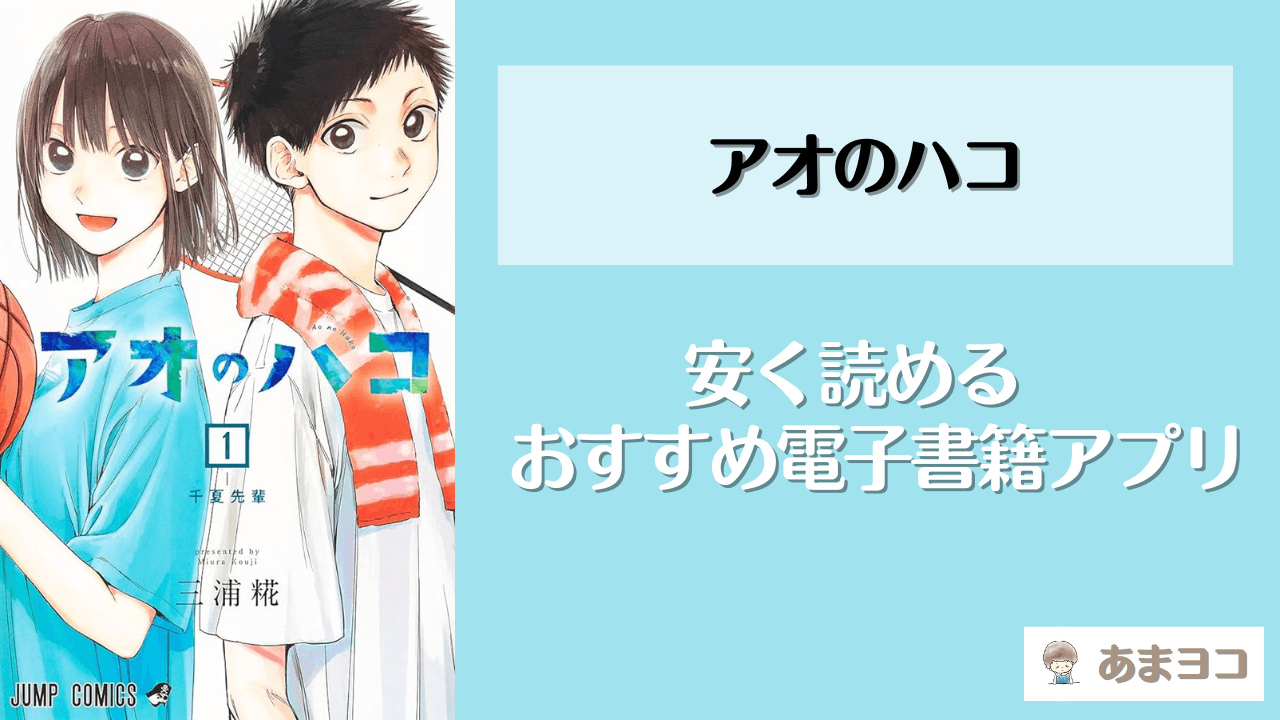 アオのハコの電子書籍が安い！おすすめアプリ5選｜全巻無料で安く読む方法を調査