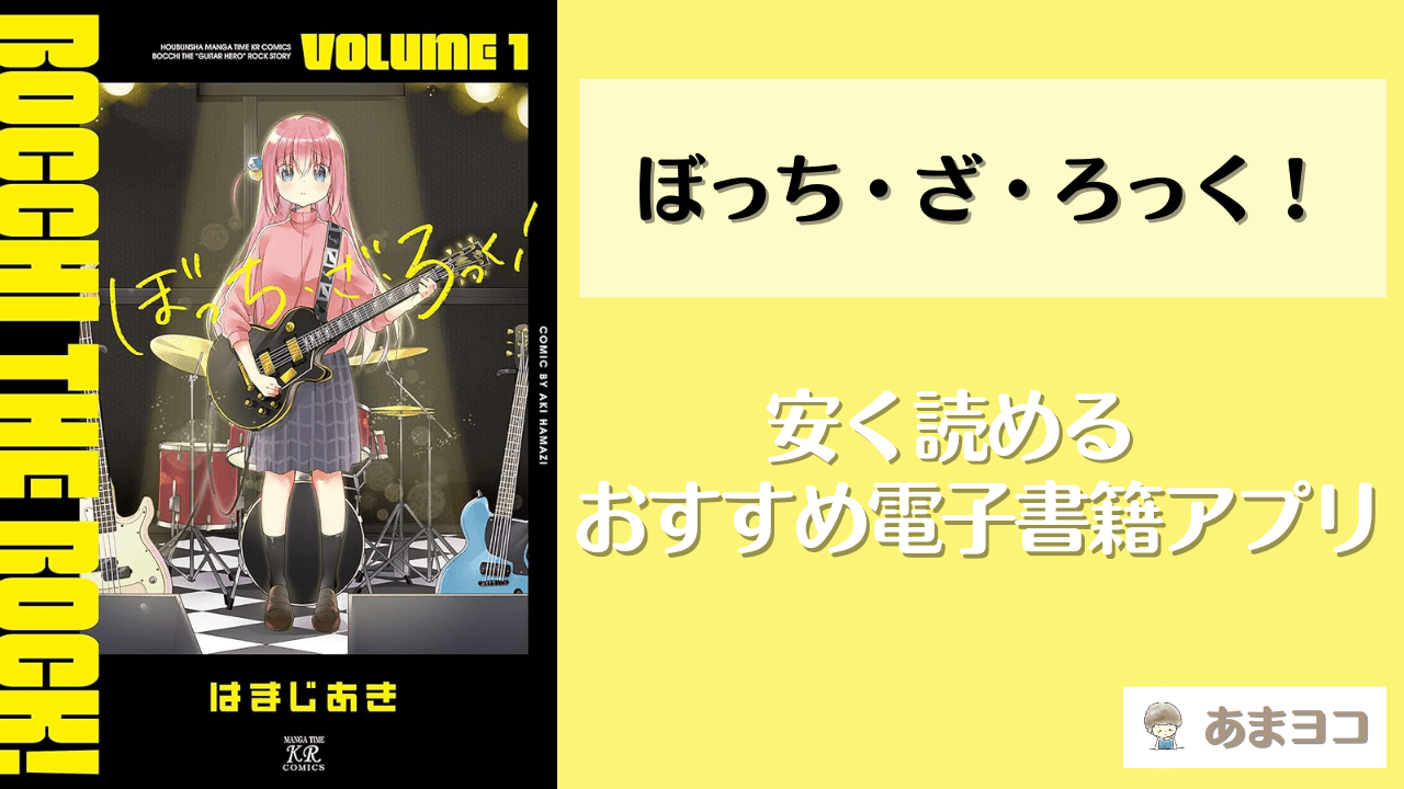 ぼっち・ざ・ろっく！は全巻無料で読める？1番安く読む方法も調査