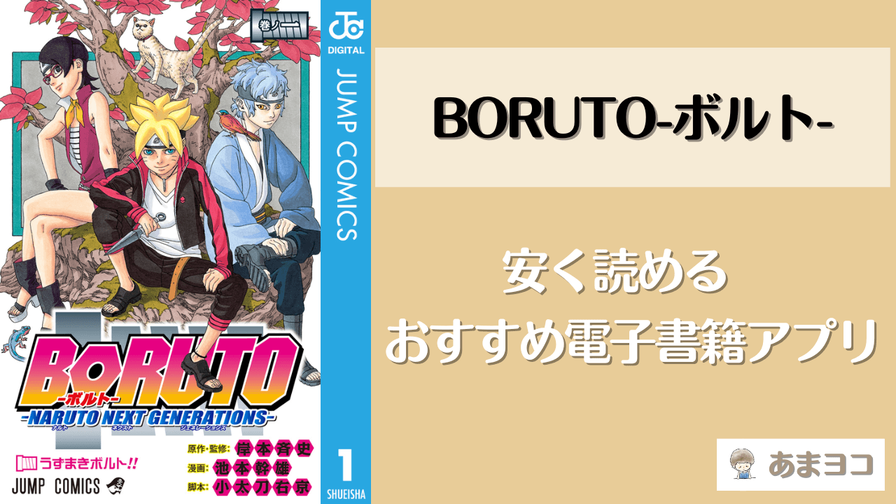 BORUTO-ボルト-の漫画全巻を安く読む方法！最安値でまとめ買いできるおすすめ電子書籍アプリを紹介