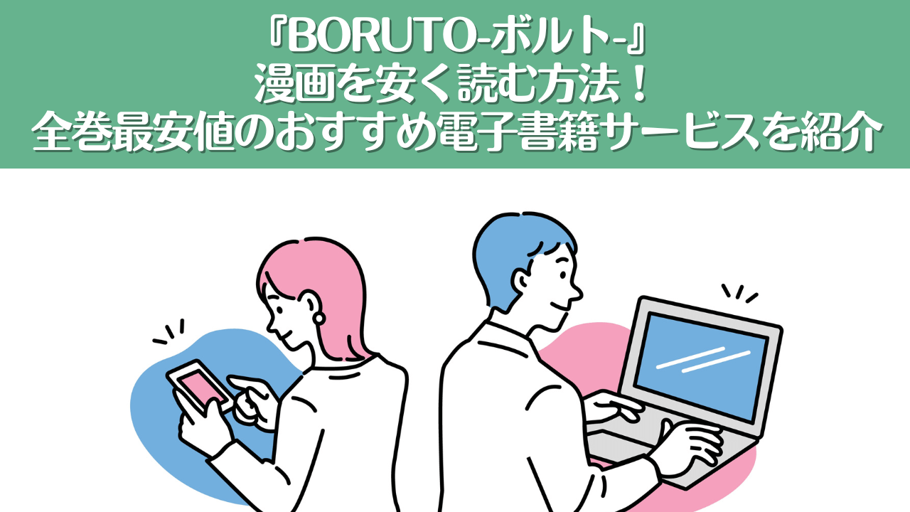 漫画『BORUTO-ボルト-』を安く読む方法！全巻最安値のおすすめ電子書籍サービスを紹介
