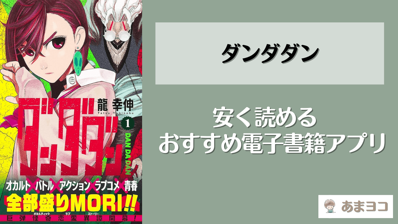 ダンダダンの電子書籍が安いおすすめアプリ！漫画全巻を最安値でまとめ買いする方法