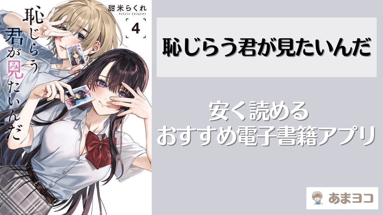 恥じらう君が見たいんだが読める漫画アプリ5選！全巻無料で安く読む方法を調査