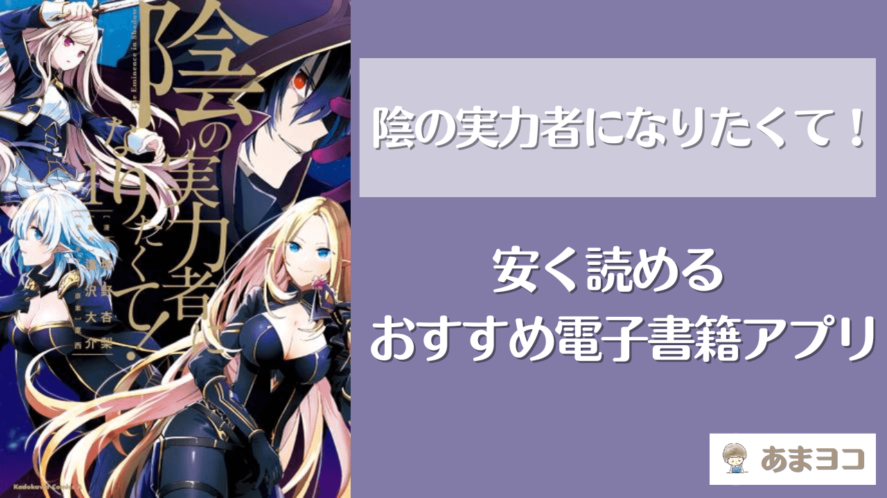 陰の実力者になりたくて！(ラノベ/漫画)全巻が安いおすすめアプリは？最安値で安く読む方法を徹底調査