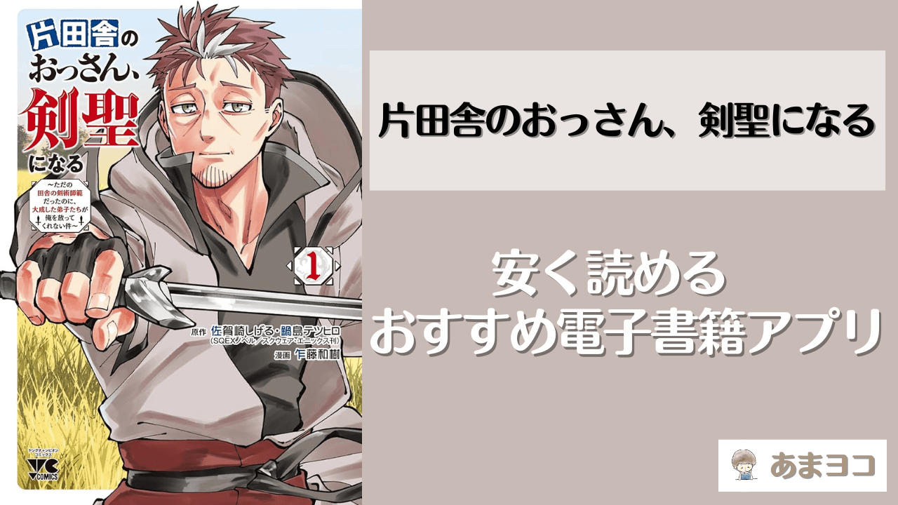 片田舎のおっさん剣聖になるは電子書籍が安い！全巻無料で読めるアプリやサイトを調査