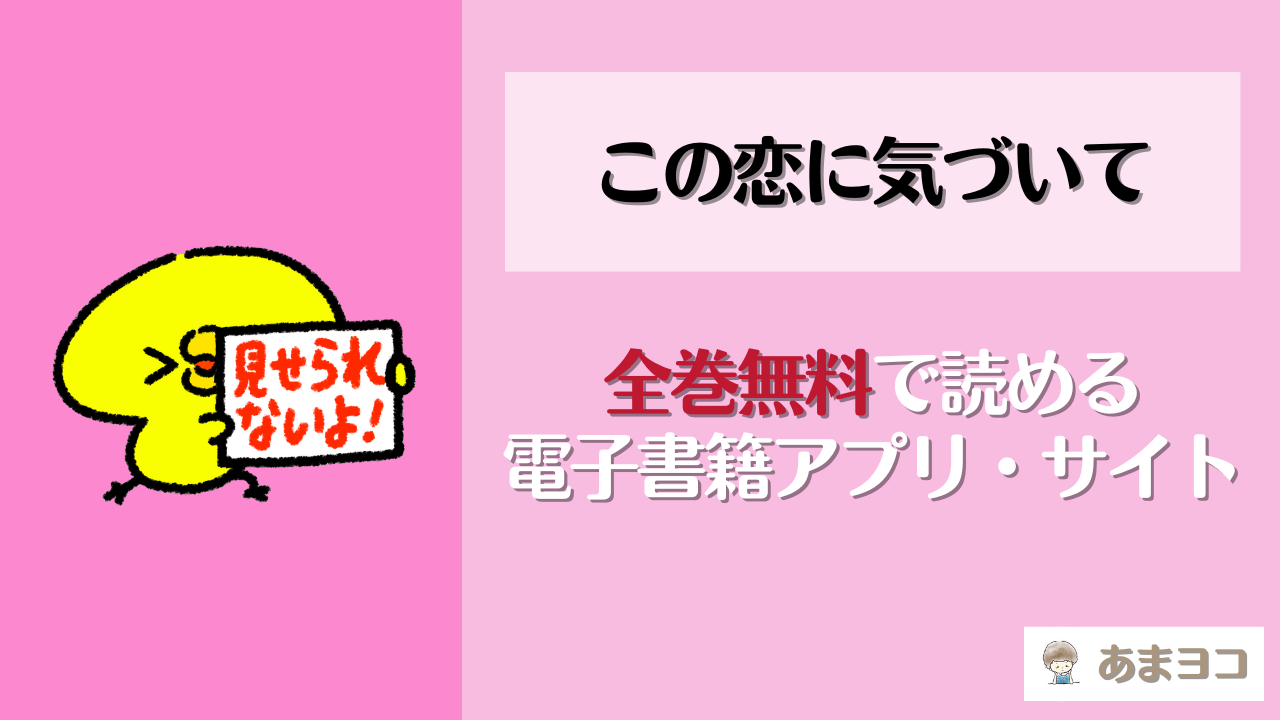 漫画『この恋に気づいて』は全巻無料で読める？電子書籍が最安値のアプリ・サイトは？