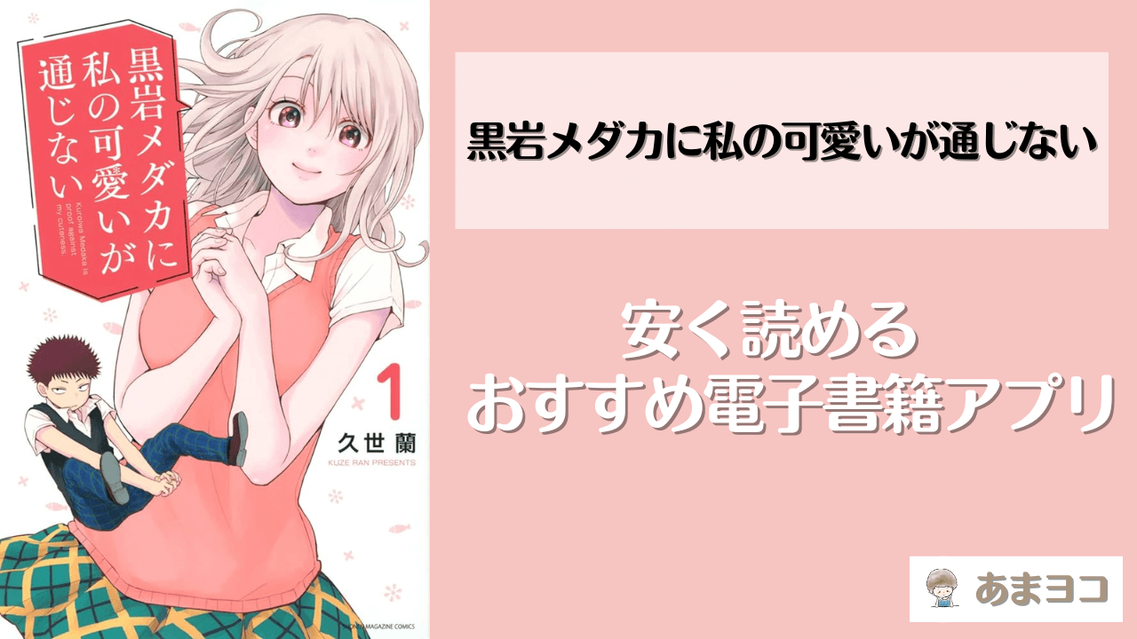 黒岩メダカに私の可愛いが通じないが読める漫画アプリ5選！全巻無料で安く読む方法を調査