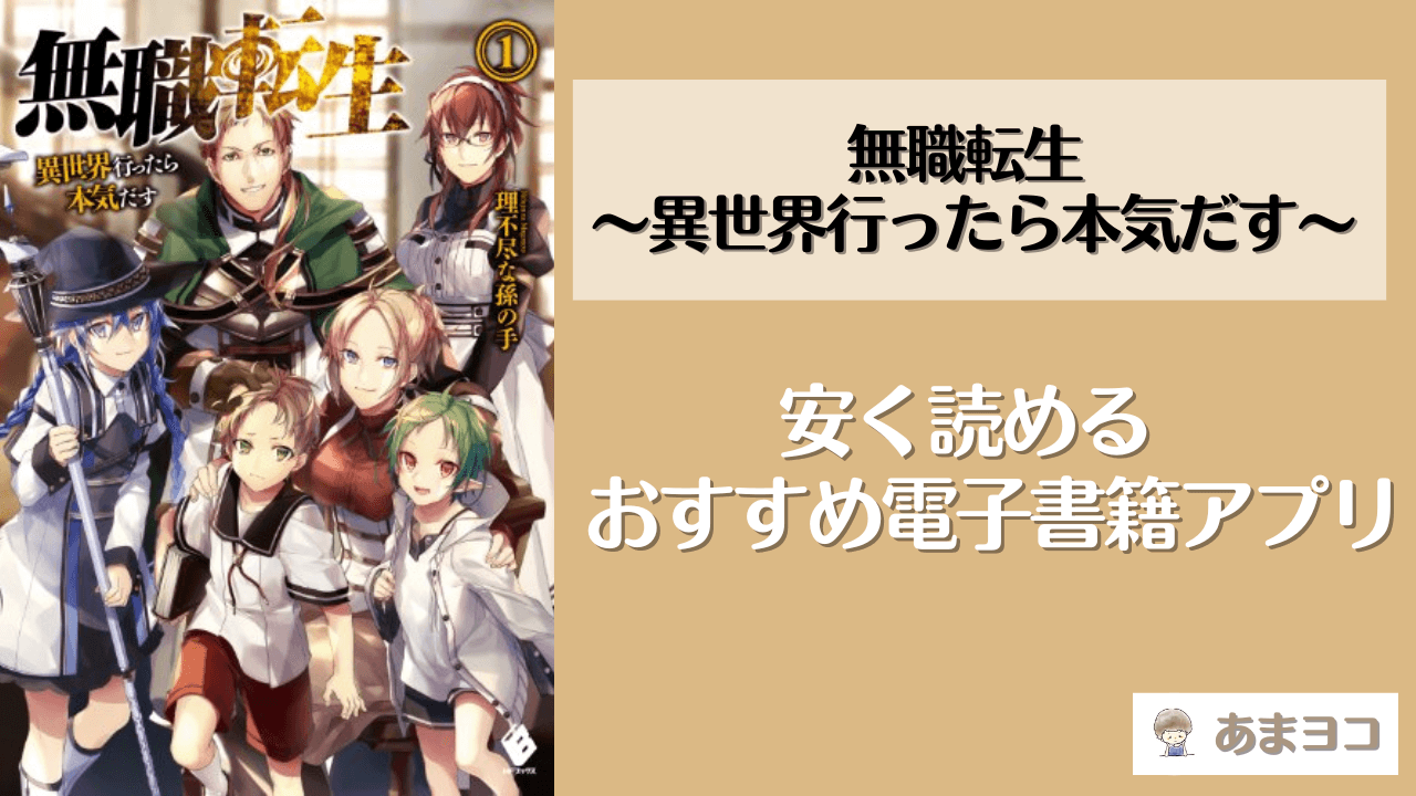 無職転生(漫画/ラノベ小説)全巻を最安値で読む方法！おすすめアプリは？無料で読めるサイトも紹介