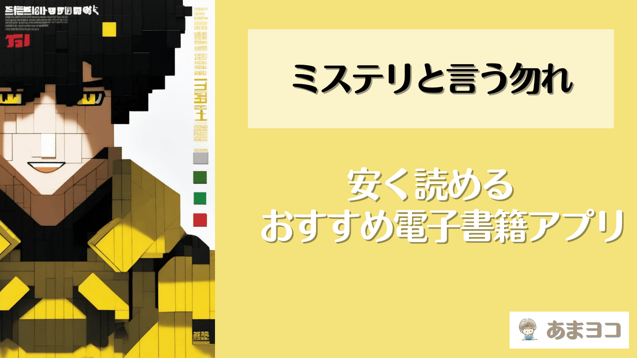 ミステリと言う勿れが読める漫画アプリ5選！全巻無料で安く読む方法を調査