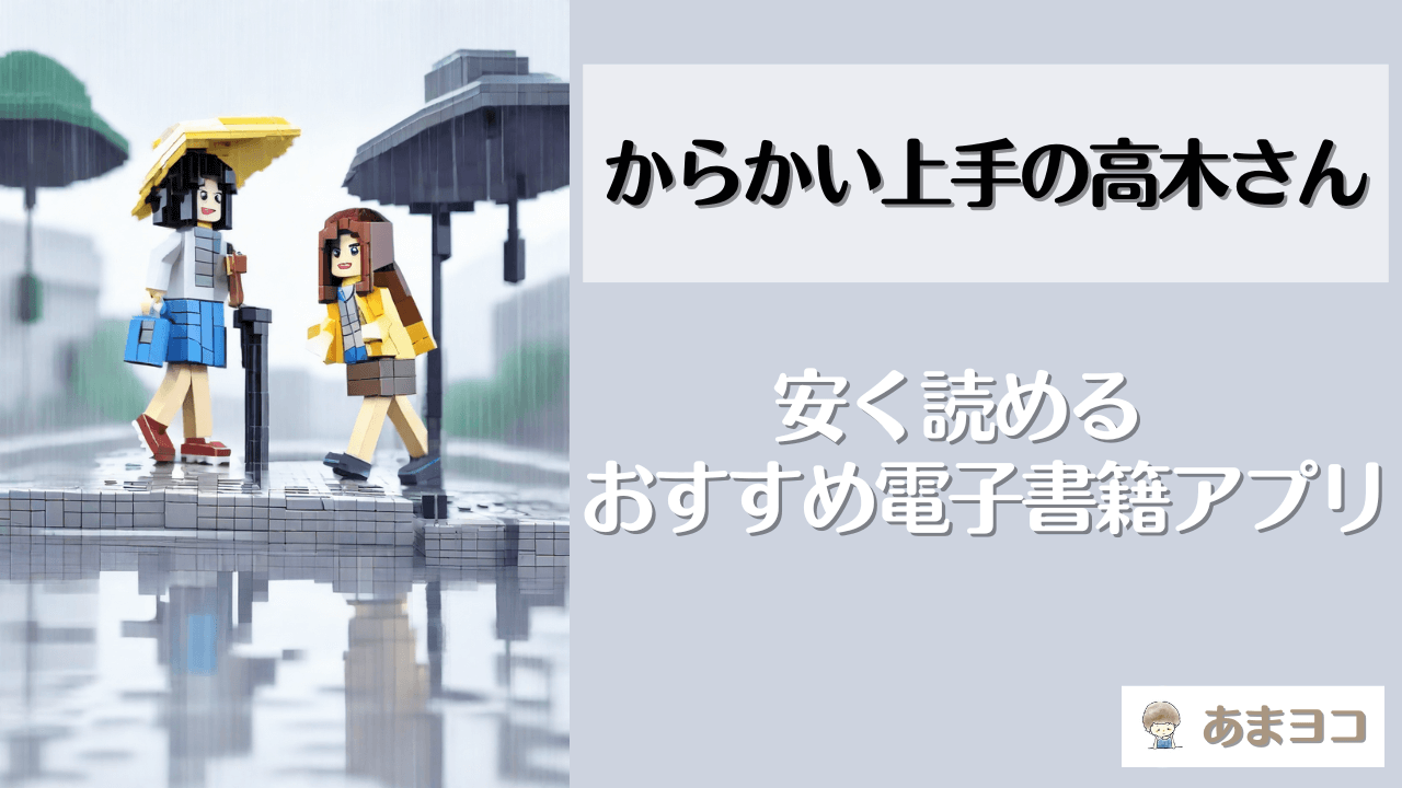 からかい上手の高木さんを安く読む方法！全巻無料で読めるアプリやサイトはある？