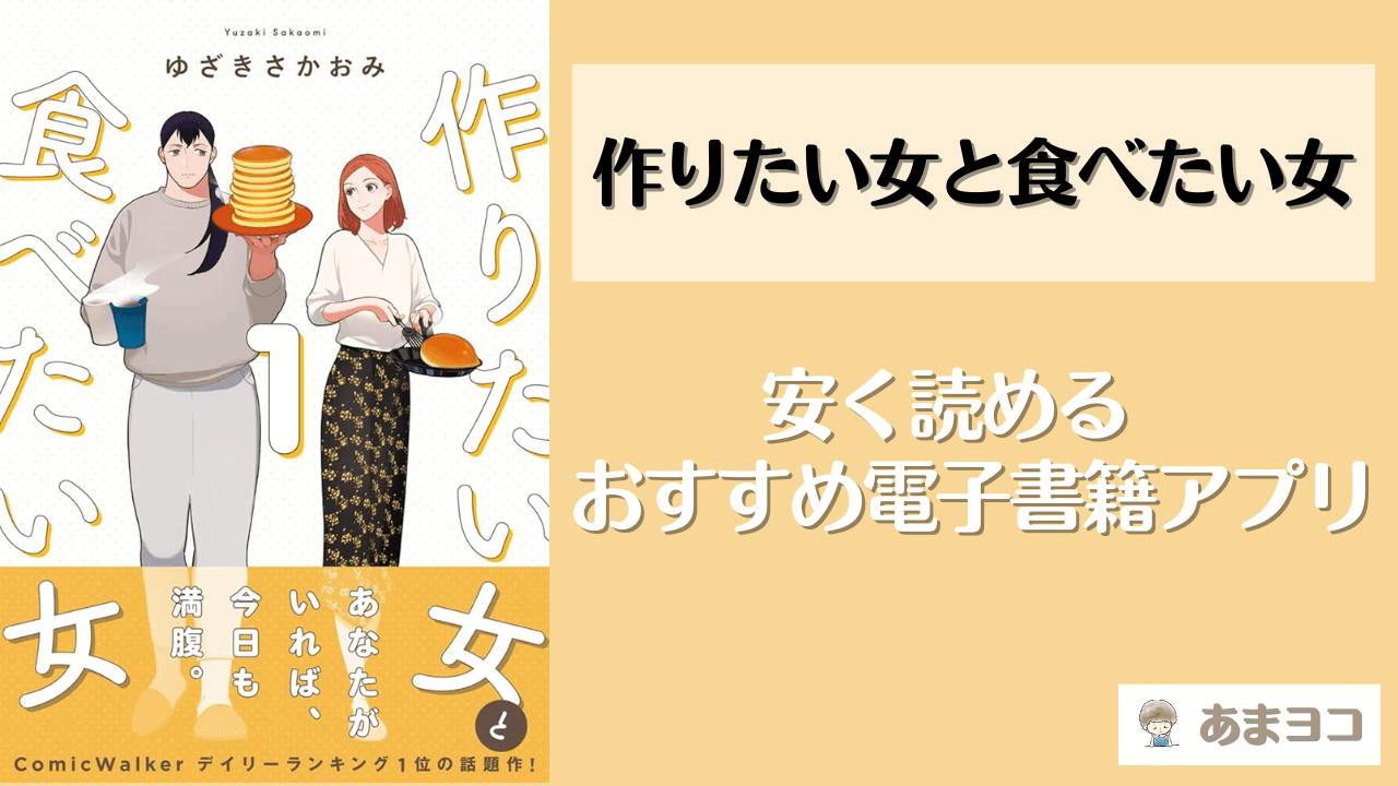 作りたい女と食べたい女が読める漫画アプリ5選！全巻無料で安く読む方法を調査