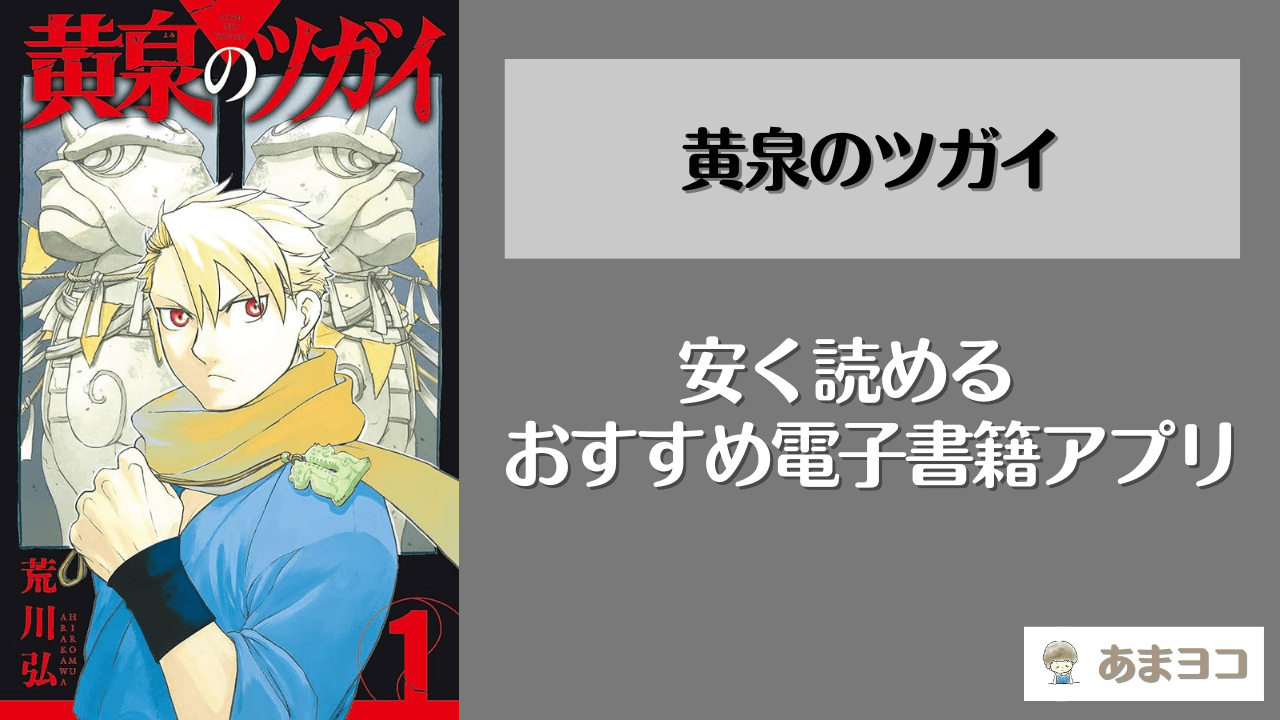 黄泉のツガイを安く読む方法！全巻無料で読めるアプリやサイトはある？