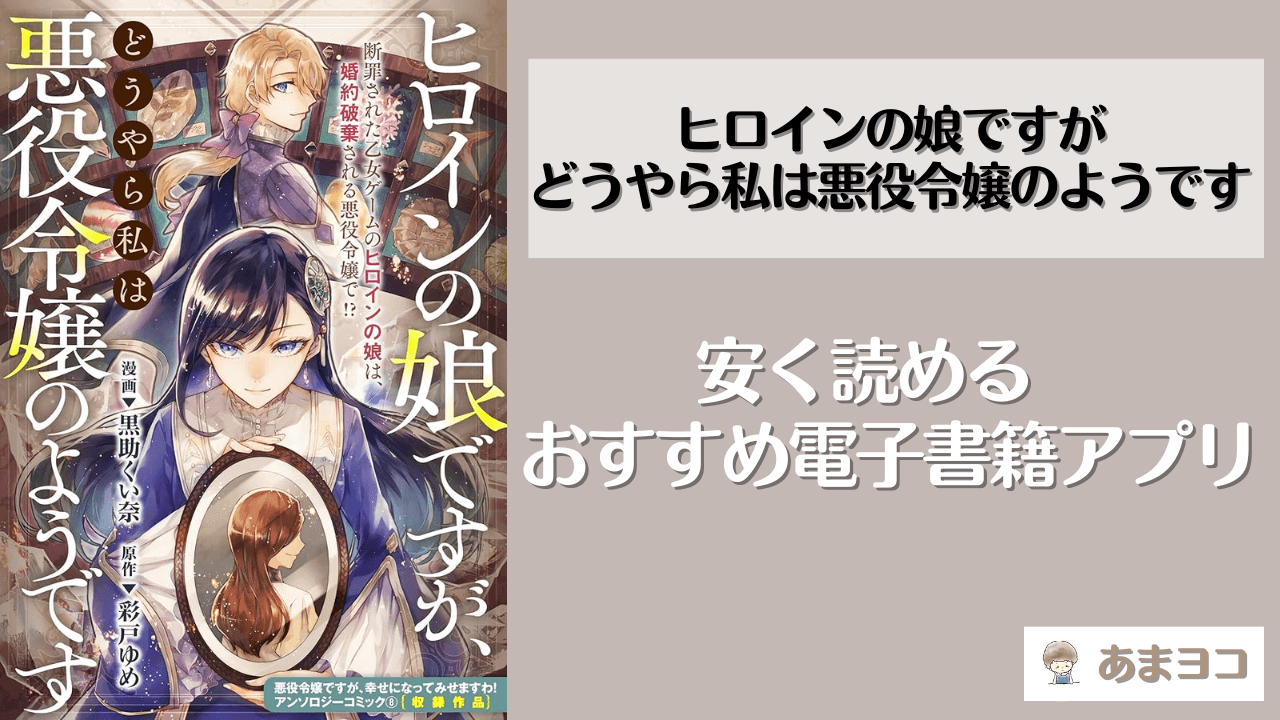 漫画『ヒロインの娘ですが、どうやら私は悪役令嬢のようです』は全巻無料で読める？電子書籍が最安値のアプリ・サイトは？