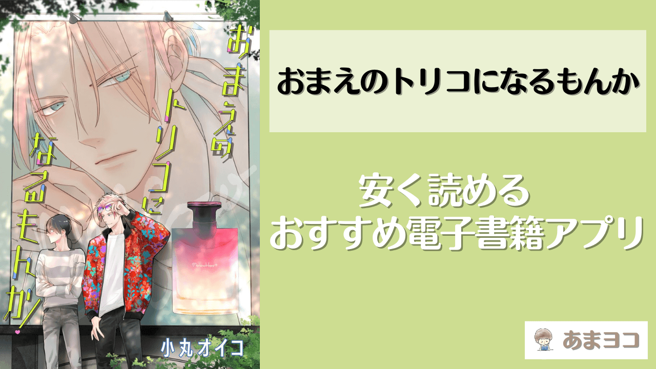 漫画『おまえのトリコになるもんか！』は全巻無料で読める？電子書籍が最安値のアプリ・サイトは？