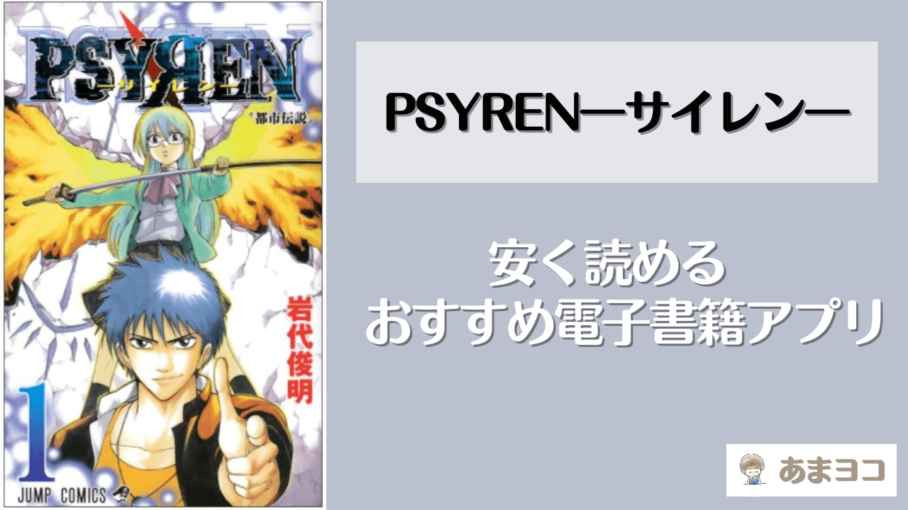 PSYRENサイレンを安く読む方法！全巻無料で読めるアプリやサイトはある？